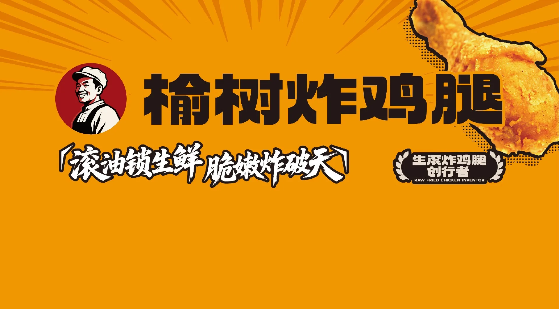 中式炸货新机遇:榆树炸鸡腿四百门店落地,草本特色引爆小吃市场